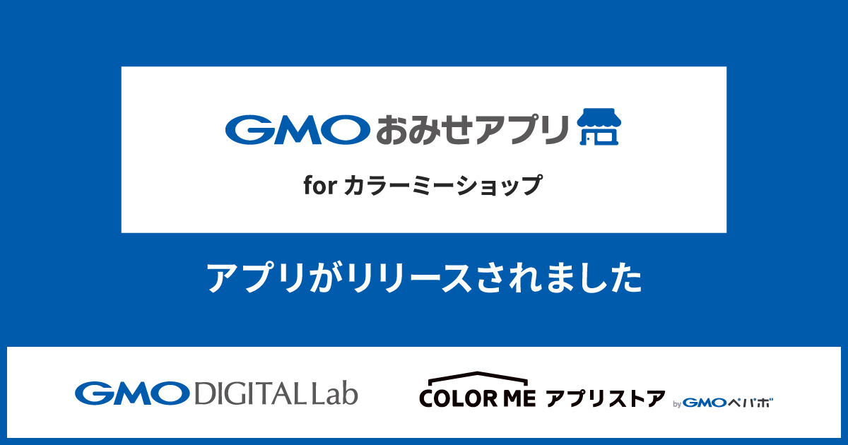 実店舗を持った「カラーミーショップ byGMOペパボ」ユーザー向けの店舗集客・販促用スマートフォンアプリ『GMOおみせアプリforカラーミーショップ』を提供開始いたしました。