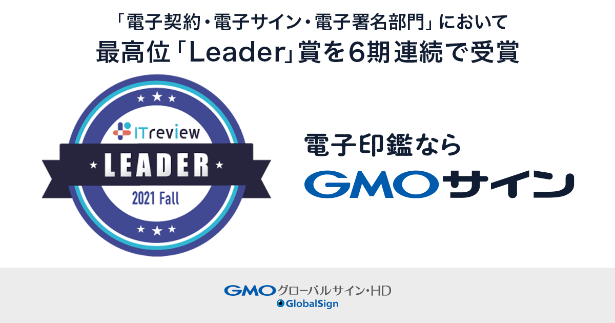 電子契約サービス「電子印鑑GMOサイン」が「ITreview Grid Award 2021 Fall」の『電子契約・電子サイン・電子署名部門』において、最高位の『Leader』賞を６期連続で受賞