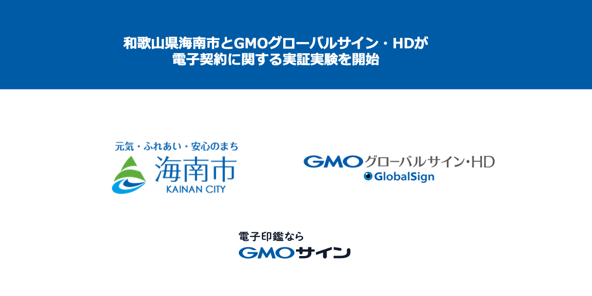 和歌山県海南市と電子契約サービス「電子印鑑GMOサイン」を活用した実証実験を開始