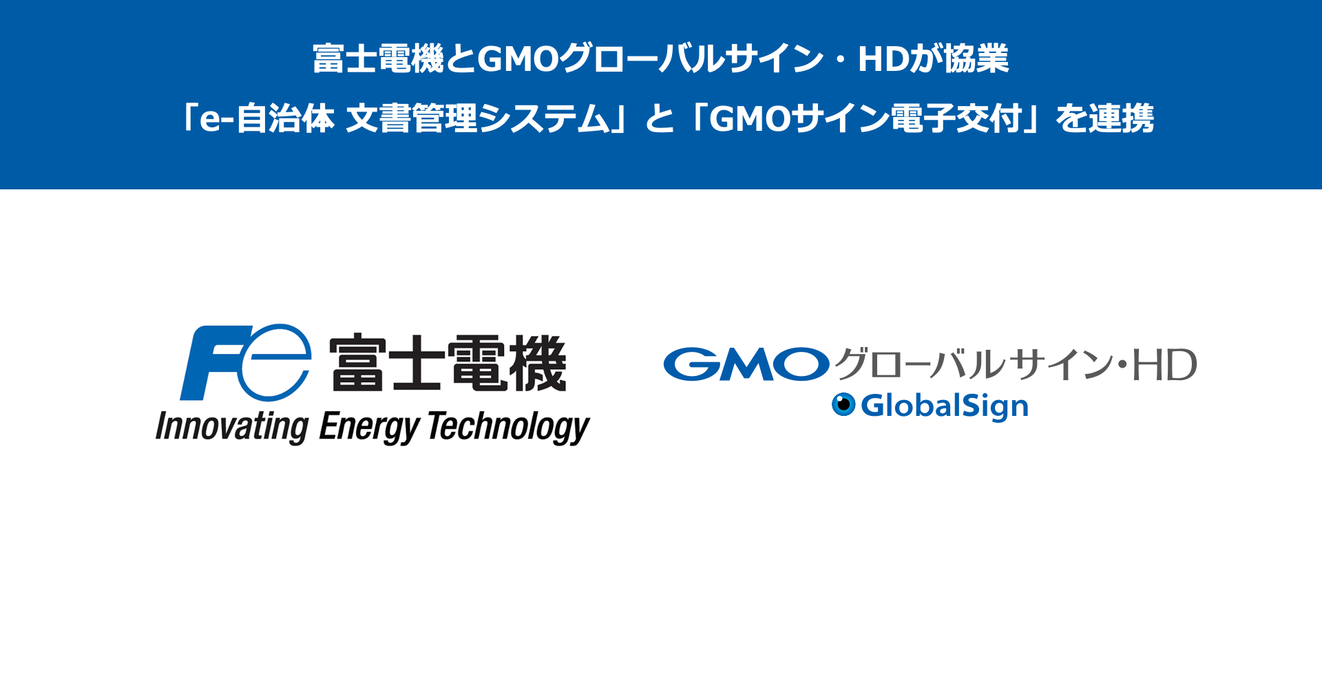 富士電機とGMOグローバルサイン・HDが協業
「e-自治体 文書管理システム」と『GMOサイン電子交付』を連携