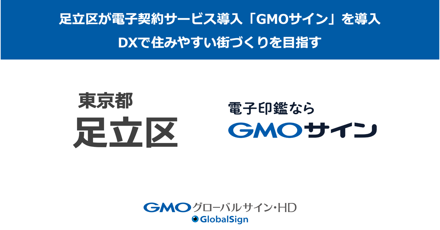 足立区が電子契約サービス「電子印鑑GMOサイン」の導入を決定