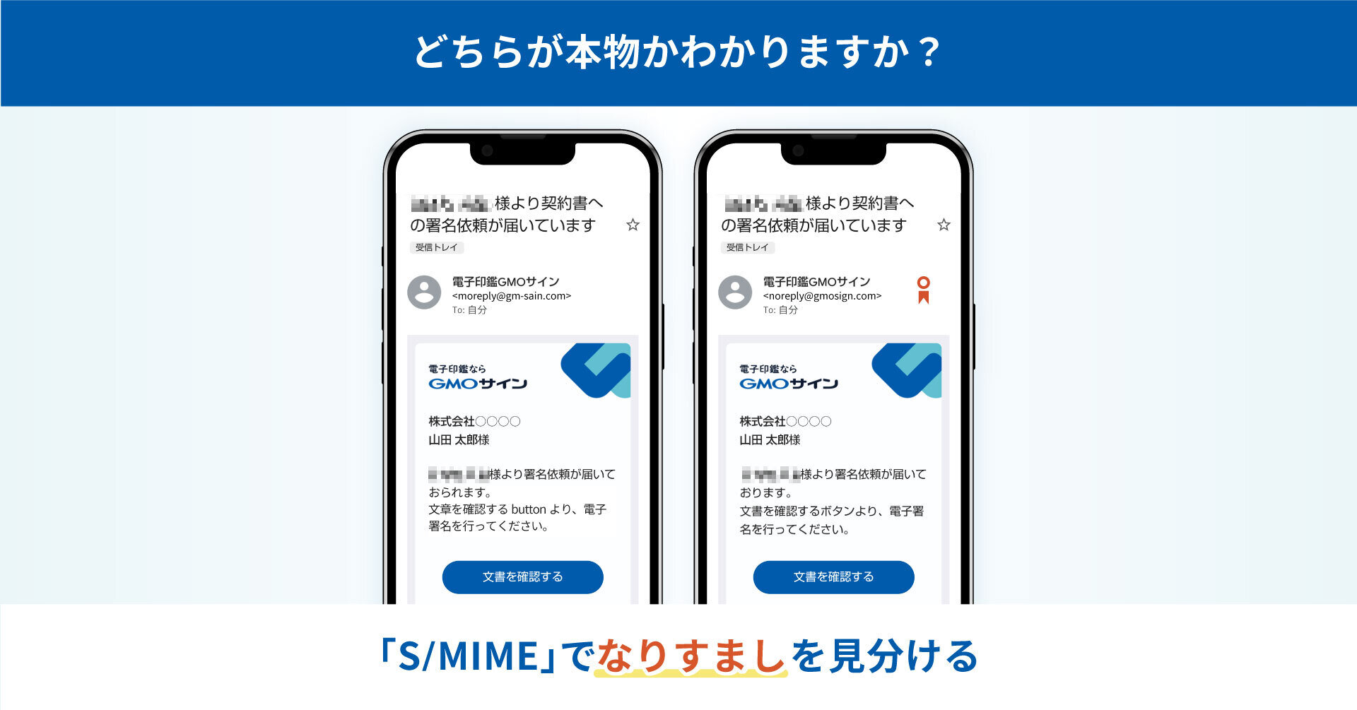 増え続けるフィッシング・なりすまし対策電子契約サービス「電子印鑑GMOサイン」が「S/MIME」に対応