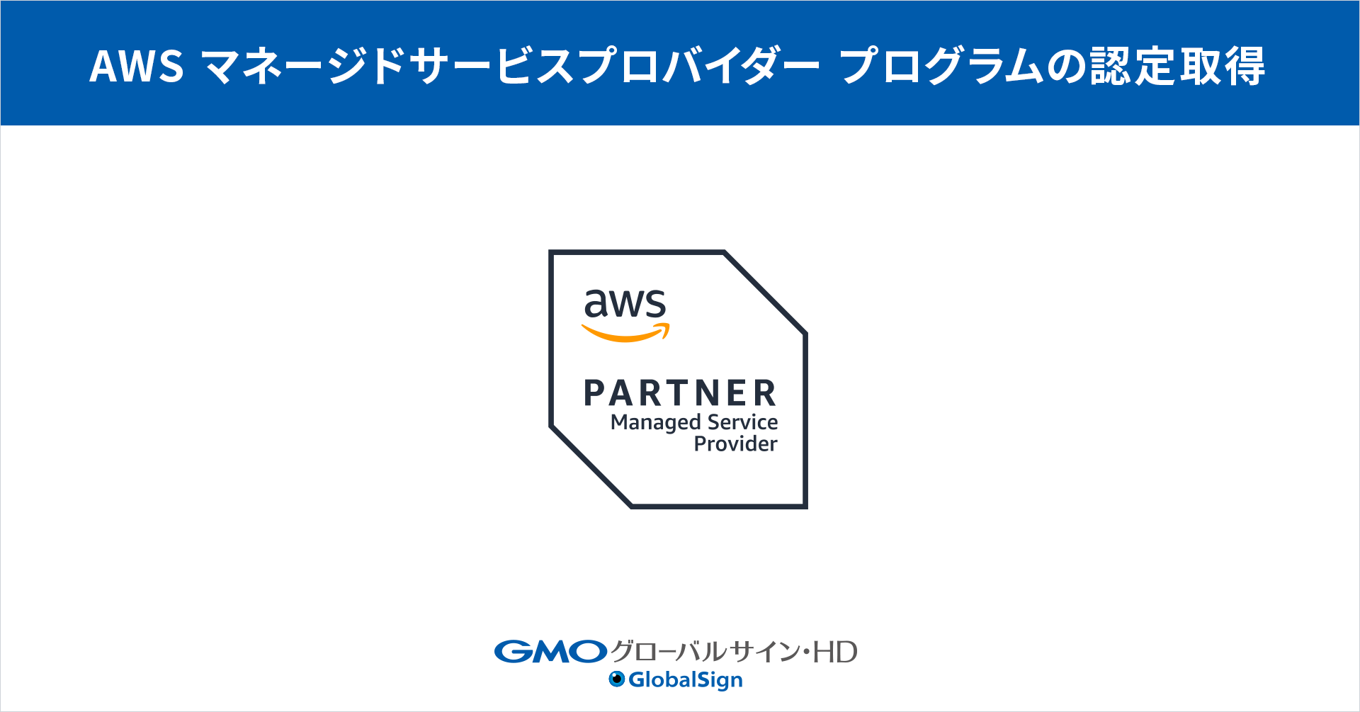 AWS マネージドサービスプロバイダー (MSP) プログラムの認定取得