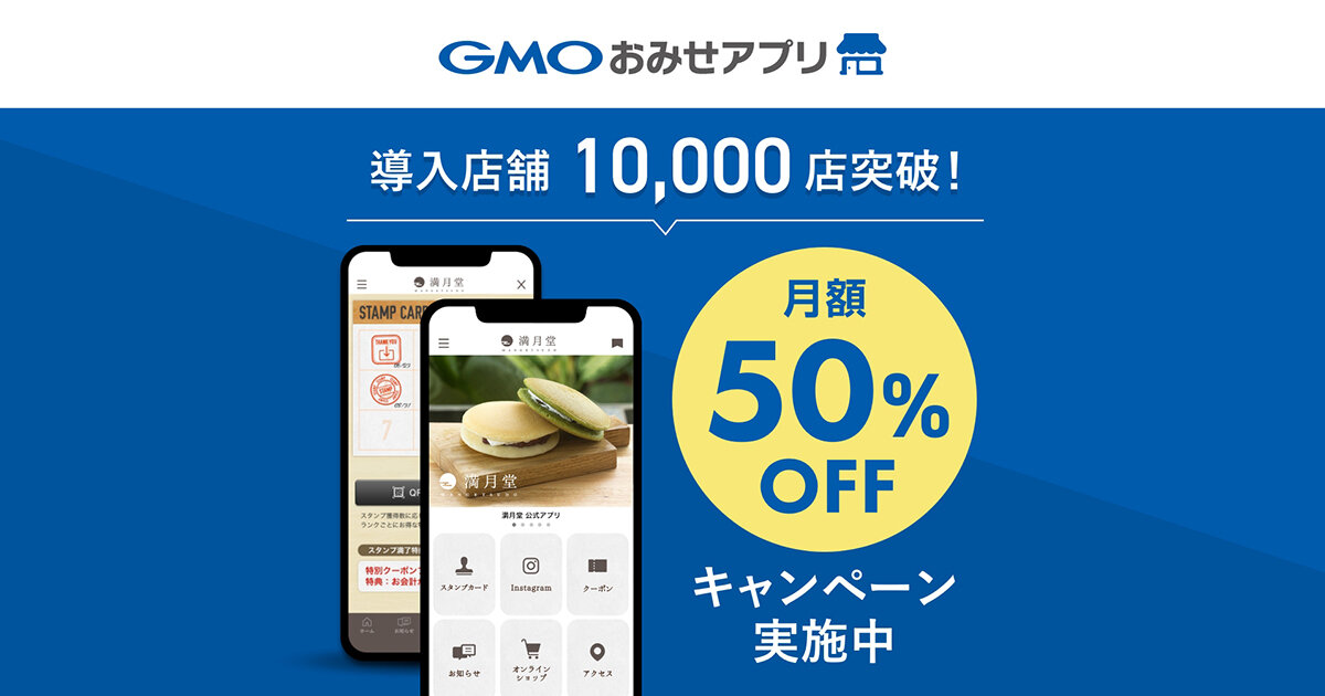 「GMOおみせアプリ」、累計導入店舗数が10,000店を突破