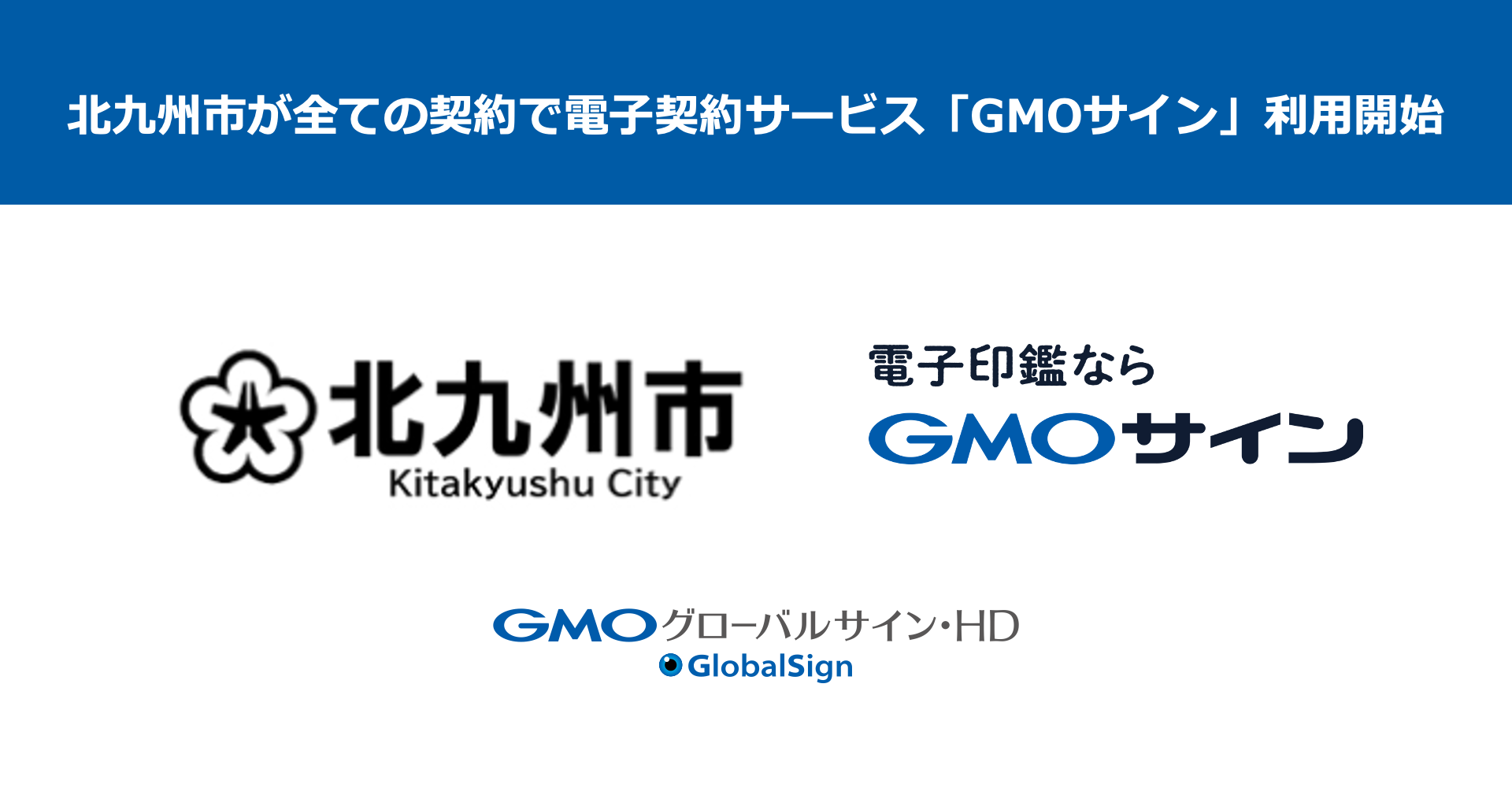 北九州市が全ての契約で電子契約サービス「GMOサイン」利用開始