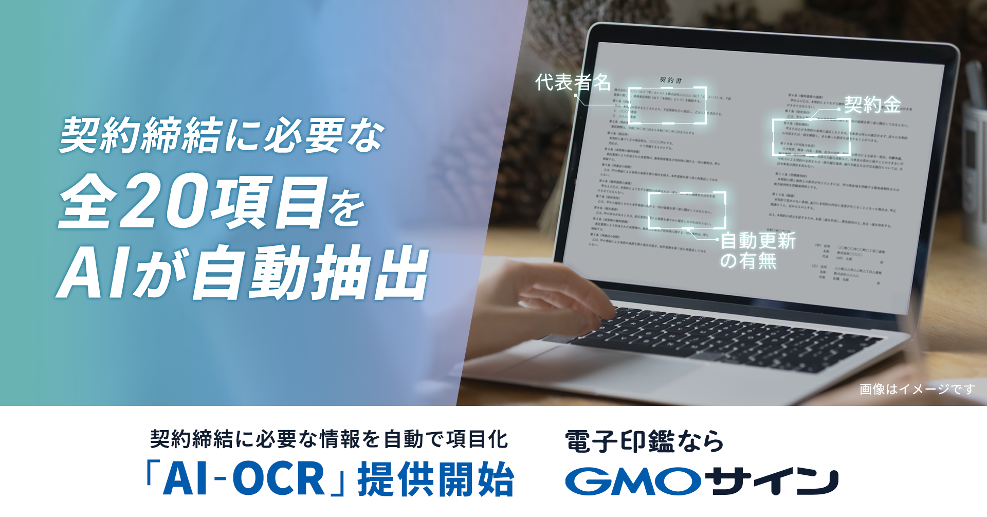 電子契約サービス「電子印鑑GMOサイン」、 契約書内容を自動で読み取り項目化する「AI-OCR」を提供開始