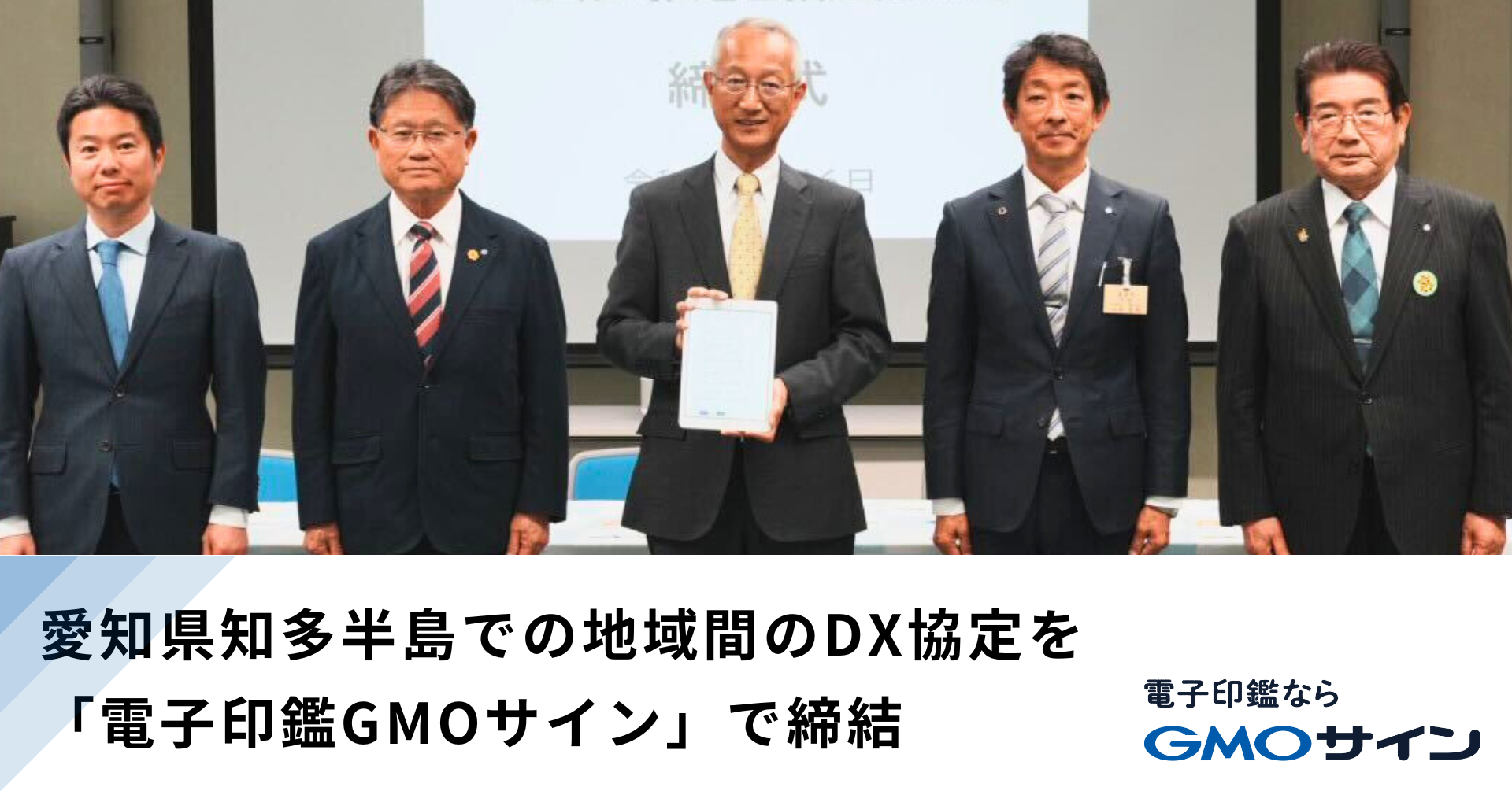 愛知県知多半島での地域間のDX協定を「電子印鑑GMOサイン」で締結
