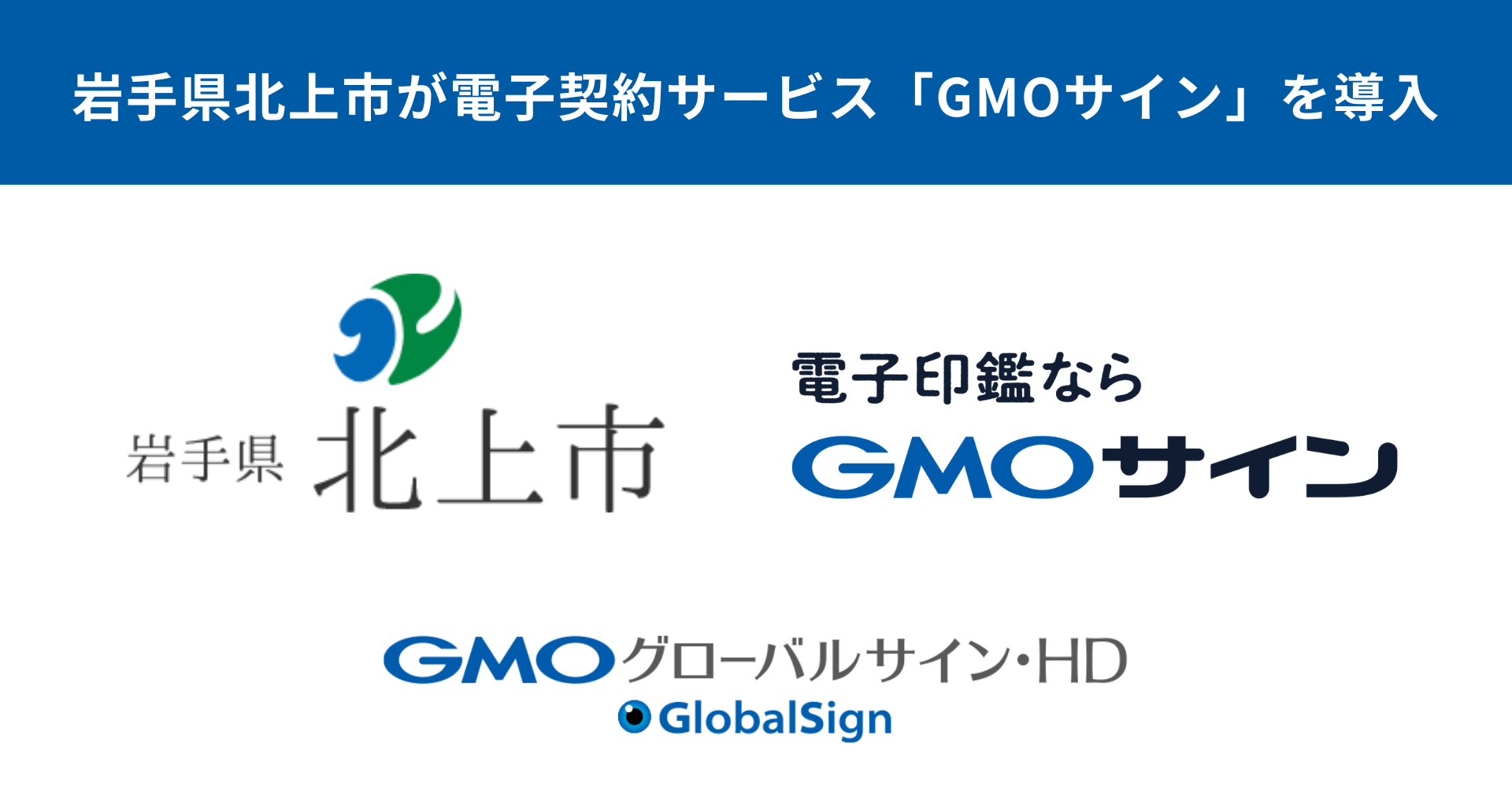 岩手県北上市が電子契約サービス「GMOサイン」を導入決定