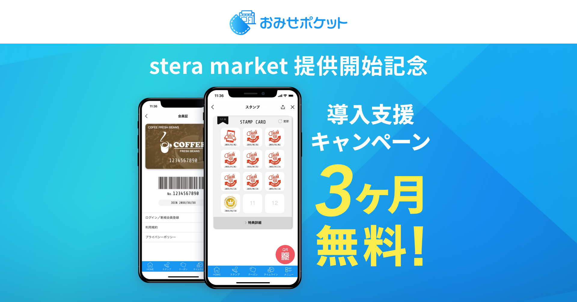 販促・集客アプリ「おみせポケット」、アプリマーケットプレイス「stera market」で提供を開始